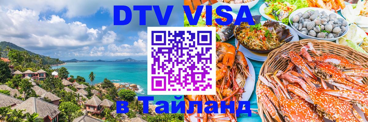 Электронная виза DTV в Тайланд 