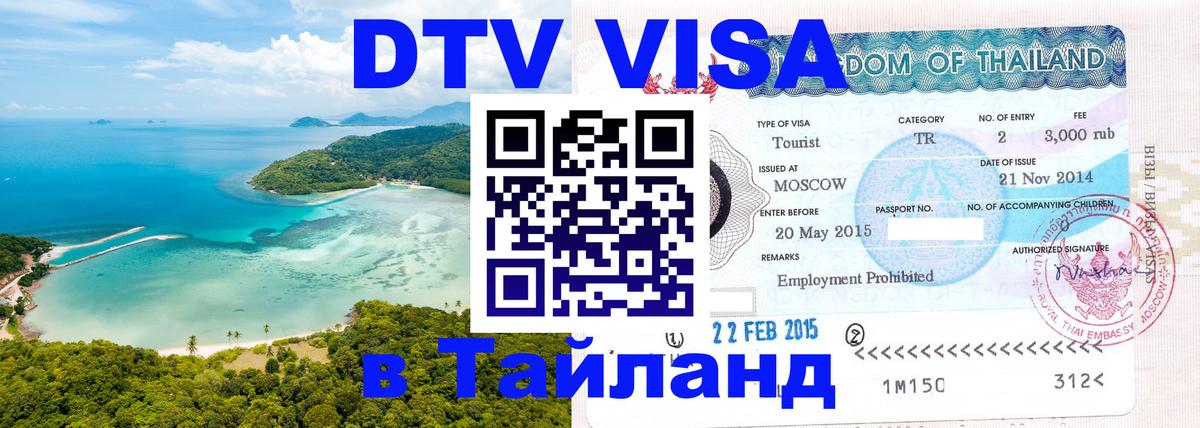 Виза ДТВ на 5 лет в Тайланд 